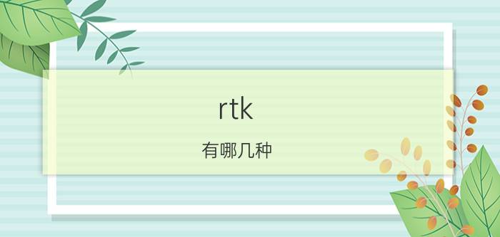 rtk 有哪几种